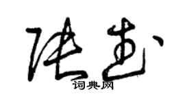 曾庆福张武草书个性签名怎么写