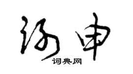 曾庆福谢申草书个性签名怎么写