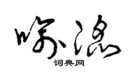 曾庆福喻滔草书个性签名怎么写