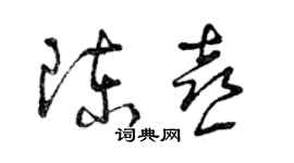 曾庆福陈喜草书个性签名怎么写