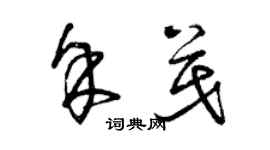 曾庆福余茂草书个性签名怎么写