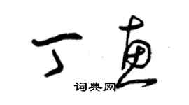 曾庆福丁惠草书个性签名怎么写