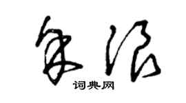 曾庆福余浪草书个性签名怎么写