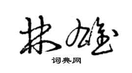 曾庆福林雄草书个性签名怎么写