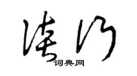 曾庆福谈行草书个性签名怎么写