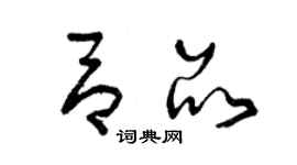 曾庆福吕品草书个性签名怎么写