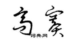 曾庆福高赛草书个性签名怎么写