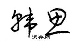 曾庆福韩思草书个性签名怎么写