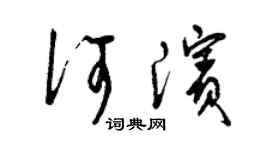 曾庆福何滨草书个性签名怎么写