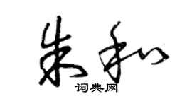 曾庆福朱和草书个性签名怎么写