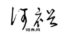 曾庆福何裕草书个性签名怎么写