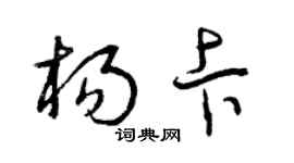 曾庆福杨卡草书个性签名怎么写