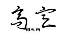 曾庆福高定草书个性签名怎么写