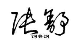 曾庆福张舒草书个性签名怎么写