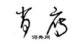 曾庆福肖雁草书个性签名怎么写