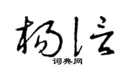 曾庆福杨信草书个性签名怎么写