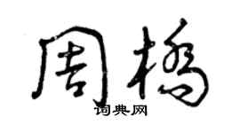 曾庆福周桥草书个性签名怎么写