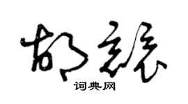 曾庆福胡竞草书个性签名怎么写