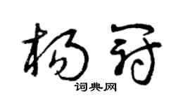 曾庆福杨冠草书个性签名怎么写