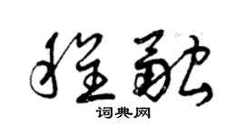 曾庆福程融草书个性签名怎么写