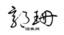 曾庆福郭珊草书个性签名怎么写