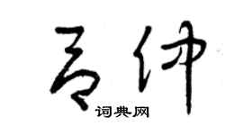 曾庆福吕仲草书个性签名怎么写