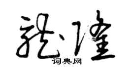 曾庆福龙隆草书个性签名怎么写