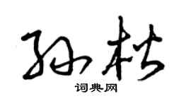 曾庆福孙楷草书个性签名怎么写