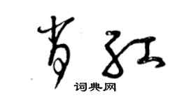 曾庆福肖红草书个性签名怎么写