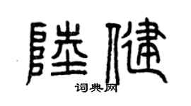 曾庆福陆健篆书个性签名怎么写