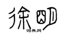 曾庆福徐明篆书个性签名怎么写