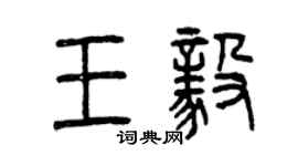 曾庆福王毅篆书个性签名怎么写