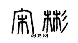 曾庆福宋彬篆书个性签名怎么写