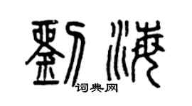 曾庆福刘海篆书个性签名怎么写