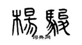 曾庆福杨骏篆书个性签名怎么写