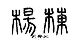 曾庆福杨栋篆书个性签名怎么写