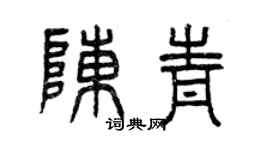 曾庆福陈青篆书个性签名怎么写