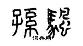 曾庆福孙帆篆书个性签名怎么写
