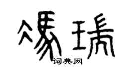 曾庆福冯瑞篆书个性签名怎么写