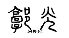 曾庆福郭光篆书个性签名怎么写