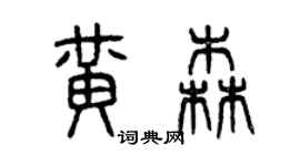 曾庆福黄森篆书个性签名怎么写