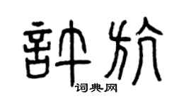 曾庆福许航篆书个性签名怎么写