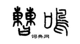 曾庆福曹鸣篆书个性签名怎么写