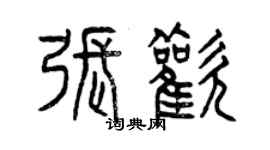 曾庆福张欢篆书个性签名怎么写