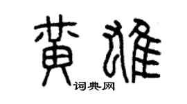 曾庆福黄雄篆书个性签名怎么写