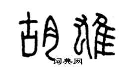 曾庆福胡雄篆书个性签名怎么写