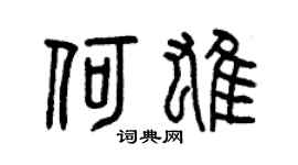 曾庆福何雄篆书个性签名怎么写