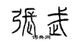 曾庆福张武篆书个性签名怎么写