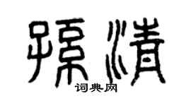 曾庆福孙清篆书个性签名怎么写