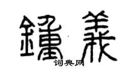 曾庆福钟义篆书个性签名怎么写